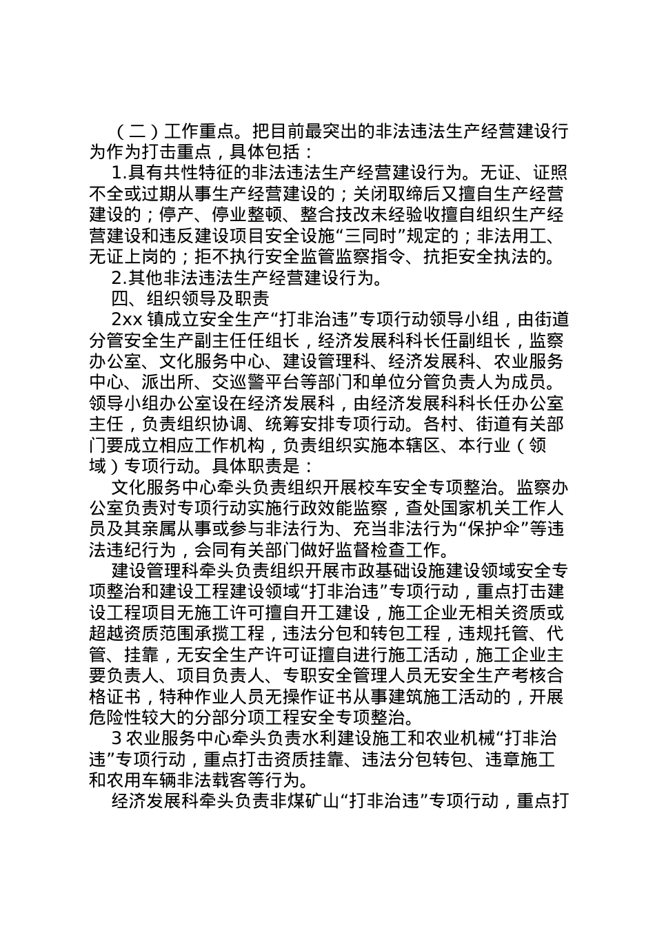 2022年安全生产打非治违专项行动实施方案.doc_第2页