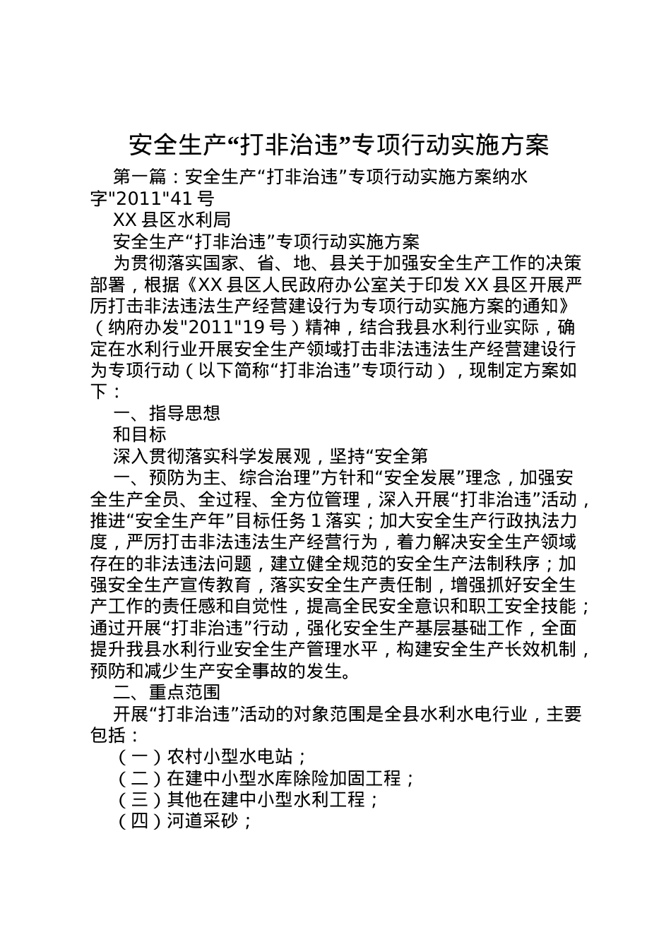2022年安全生产打非治违专项行动实施方案2.doc_第1页