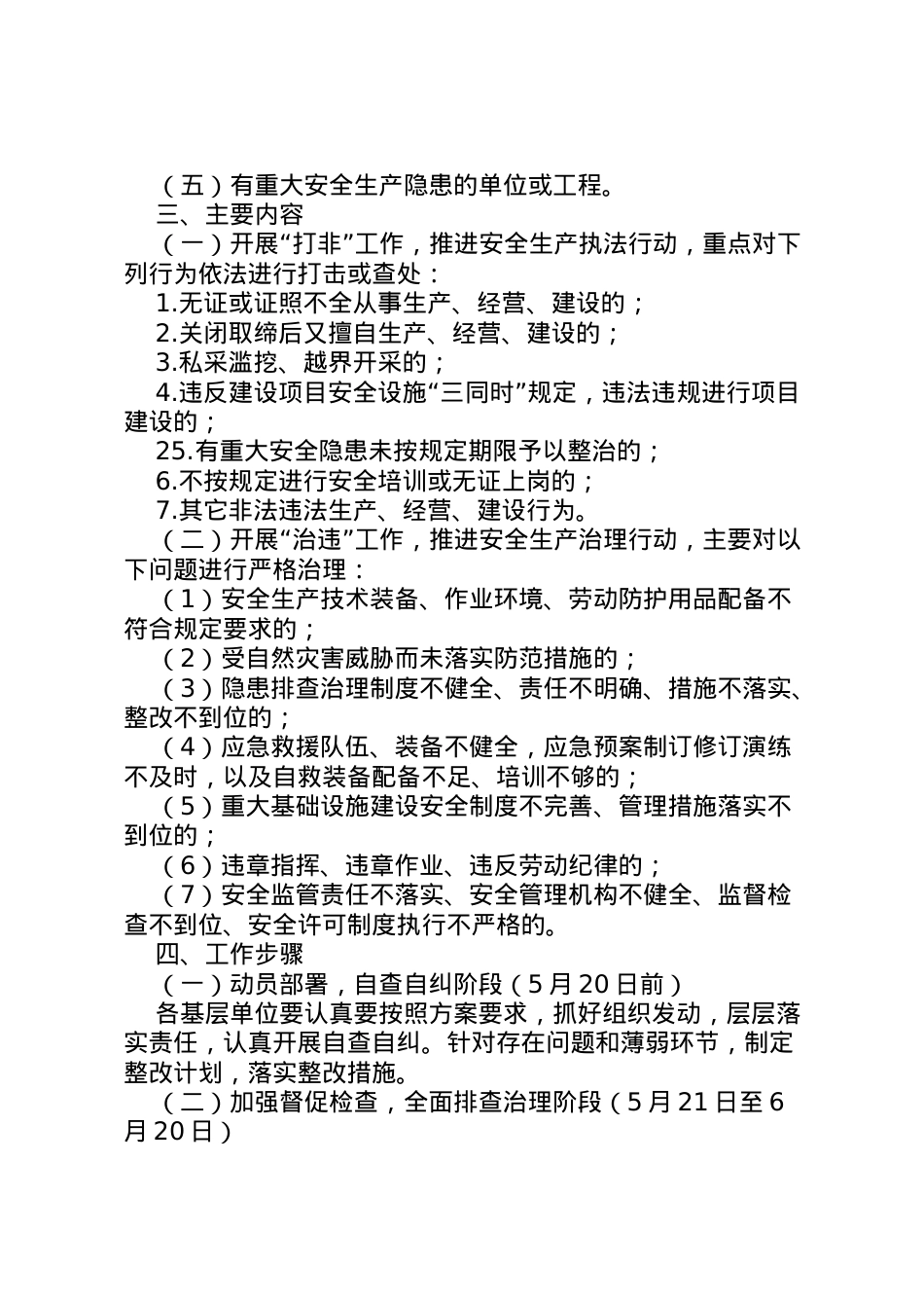 2022年安全生产打非治违专项行动实施方案2.doc_第2页