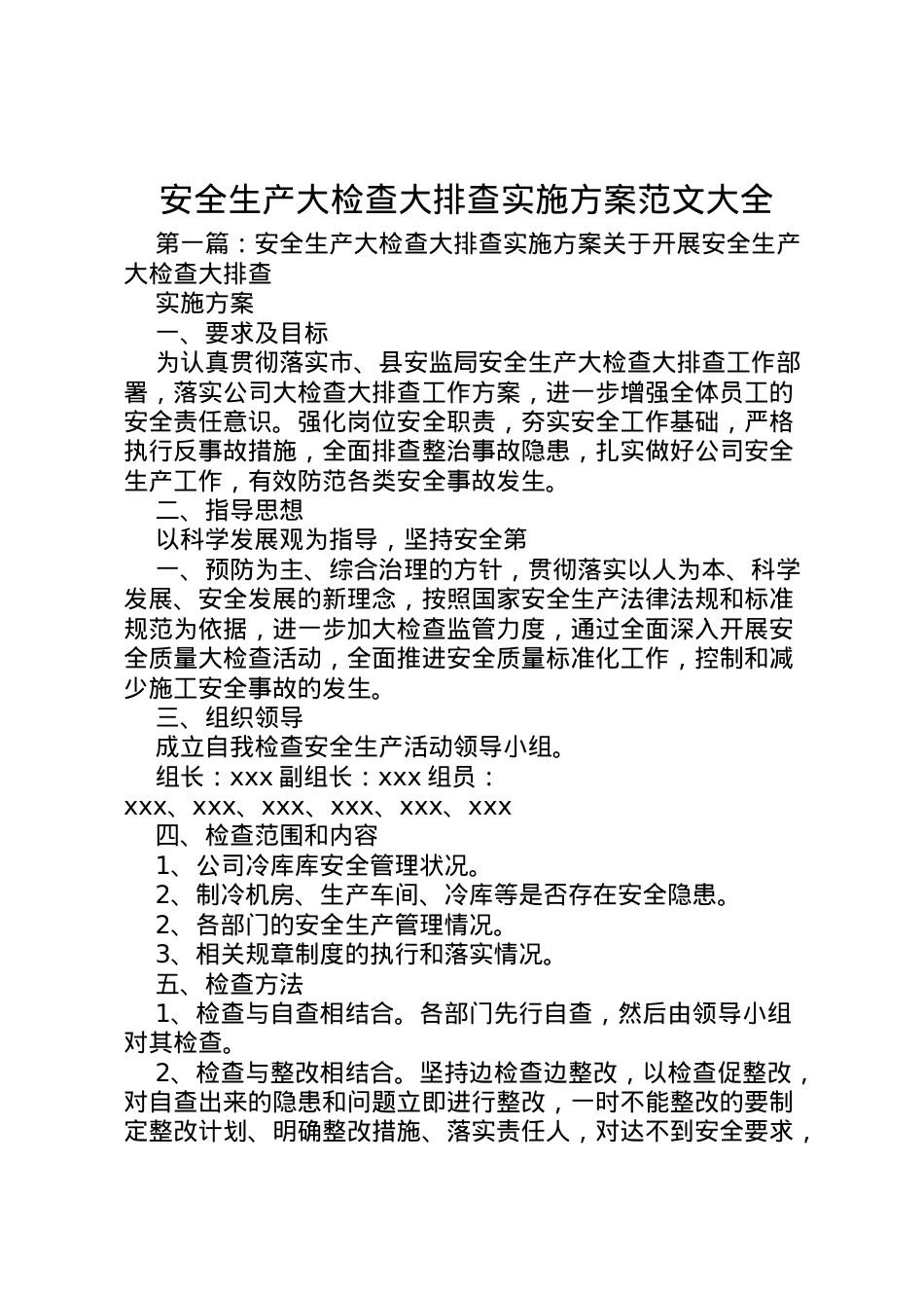 2022年安全生产大检查大排查实施方案范文大全.doc_第1页