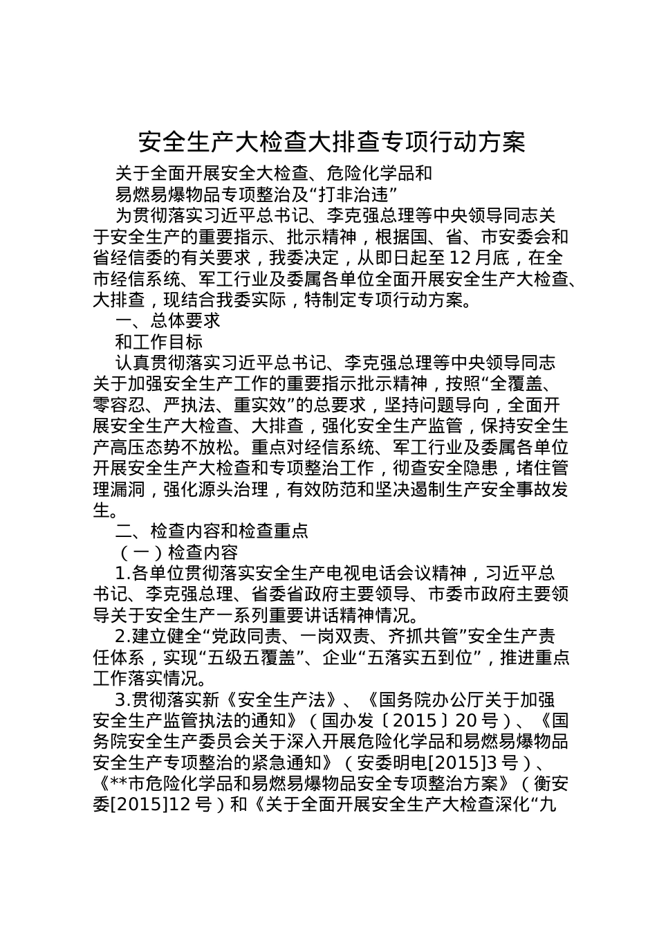 2022年安全生产大检查大排查专项行动方案.doc_第1页