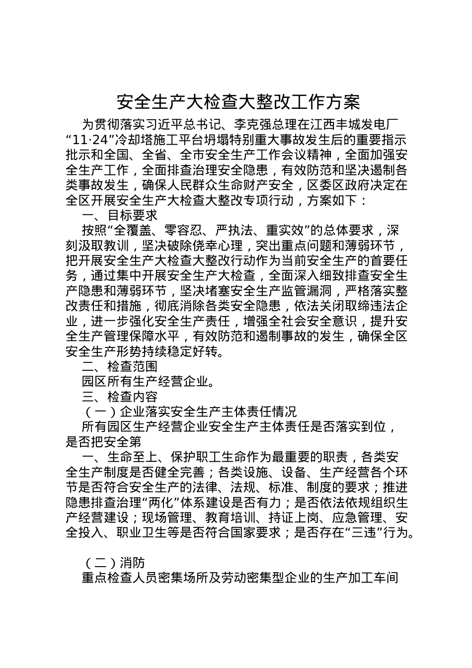 2022年安全生产大检查大整改工作方案.doc_第1页