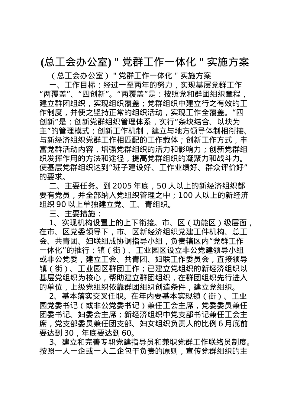 2022年＂党群工作一体化＂实施方案 .doc_第1页