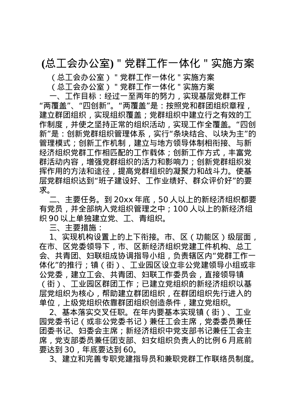 2022年＂党群工作一体化＂实施方案 2.doc_第1页