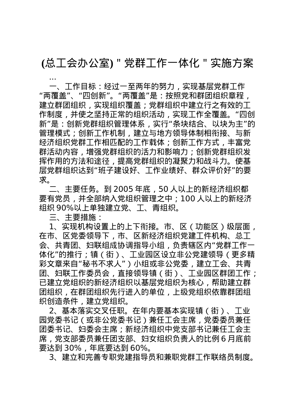 2022年＂党群工作一体化＂实施方案 3.doc_第1页