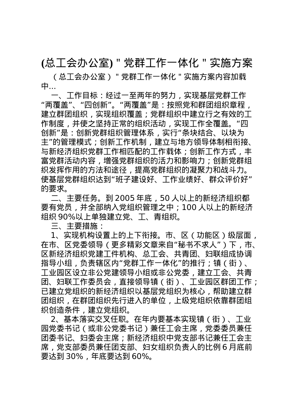 2022年＂党群工作一体化＂实施方案 5.doc_第1页