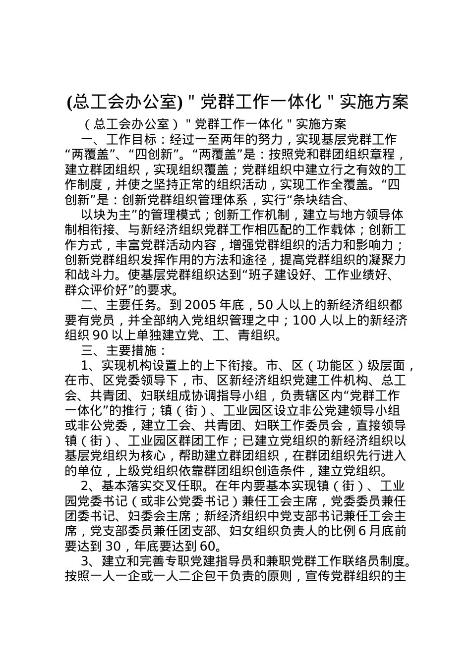 2022年＂党群工作一体化＂实施方案 6.doc_第1页
