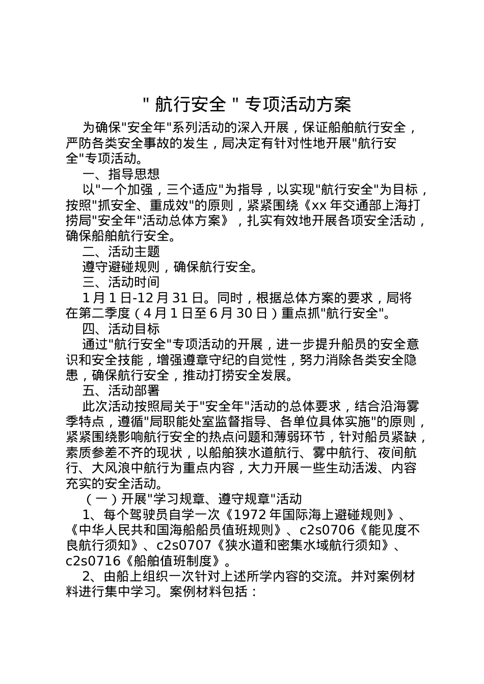 2022年＂航行安全＂专项活动方案.doc_第1页