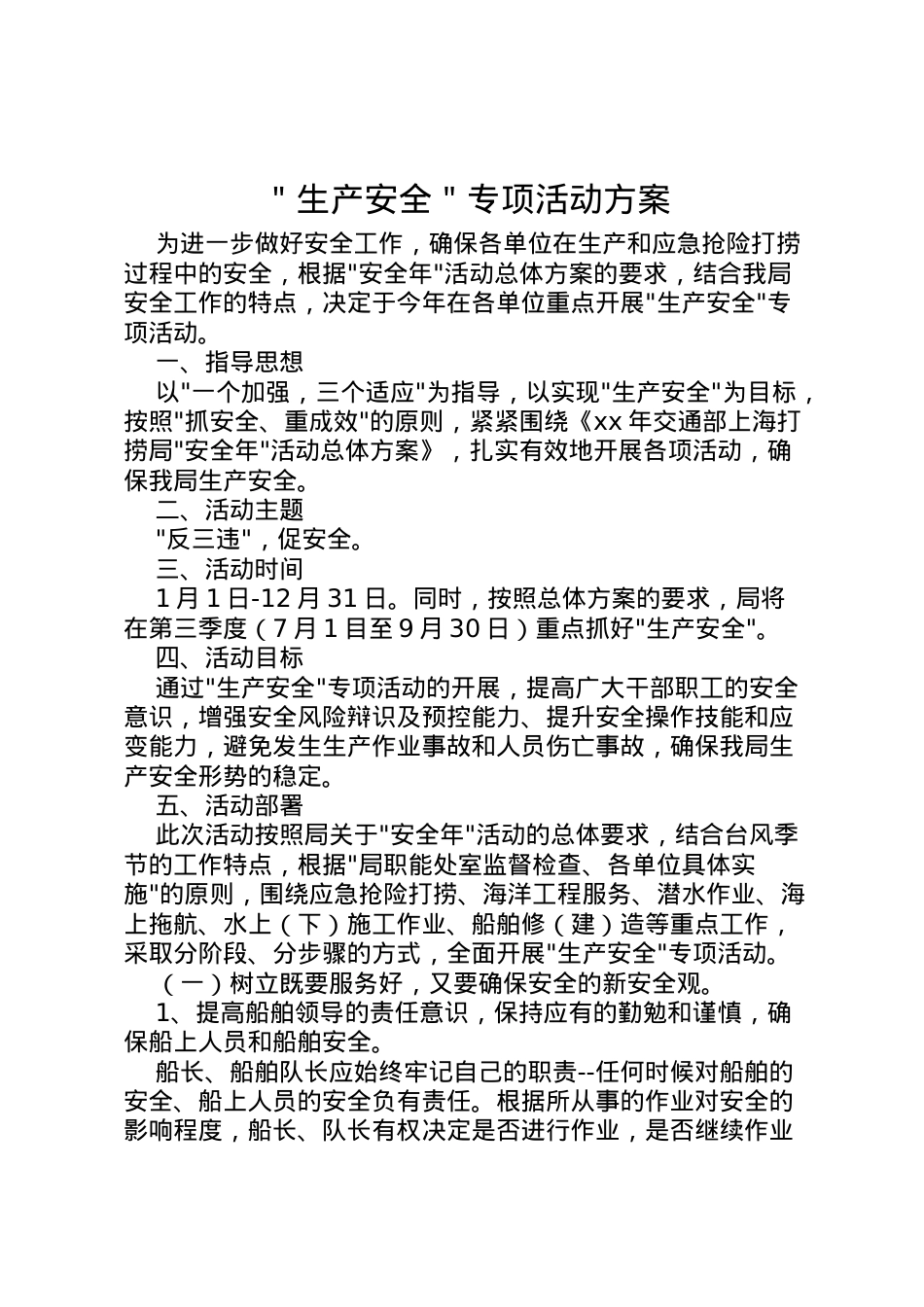 2022年＂生产安全＂专项活动方案_1.doc_第1页
