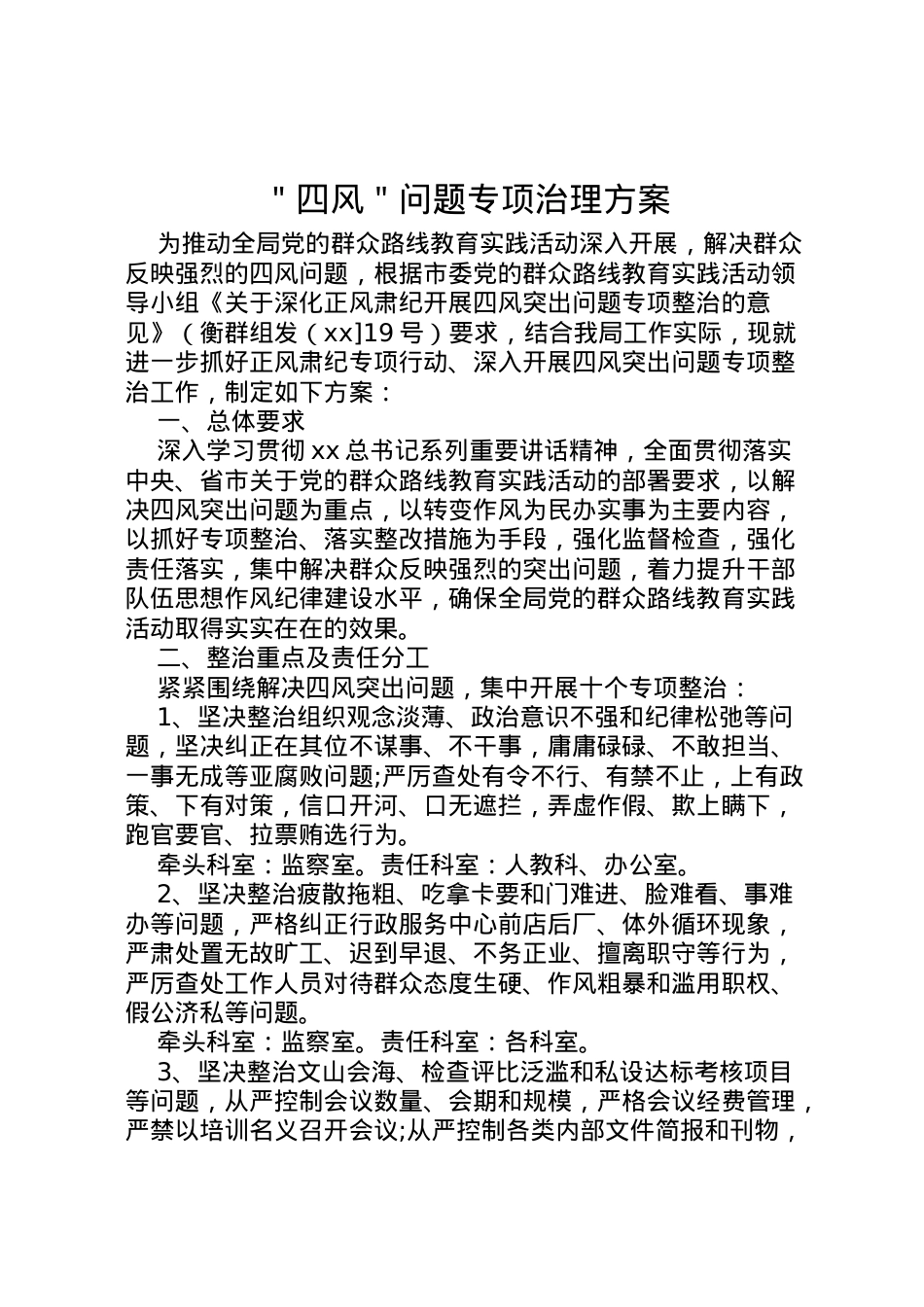 2022年＂四风＂问题专项治理方案.doc_第1页