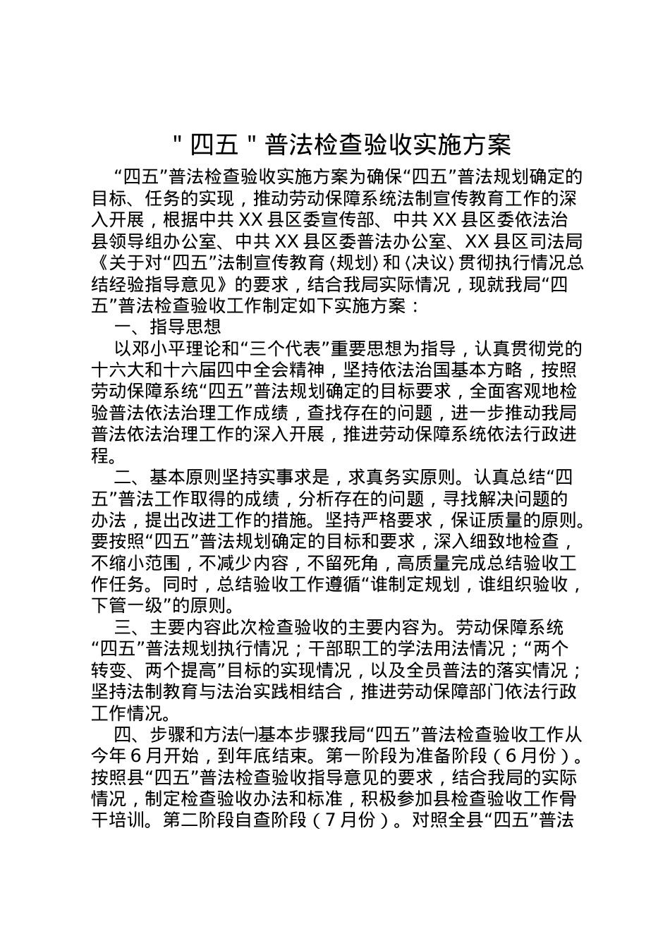 2022年＂四五＂普法检查验收实施方案.doc_第1页