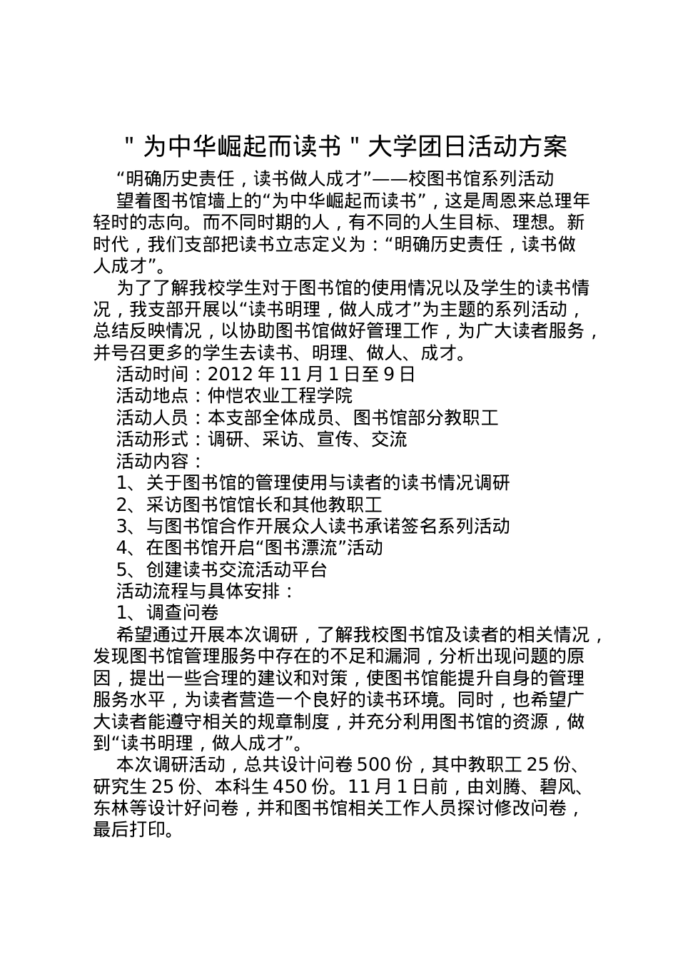 2022年＂为中华崛起而读书＂大学团日活动方案.doc_第1页
