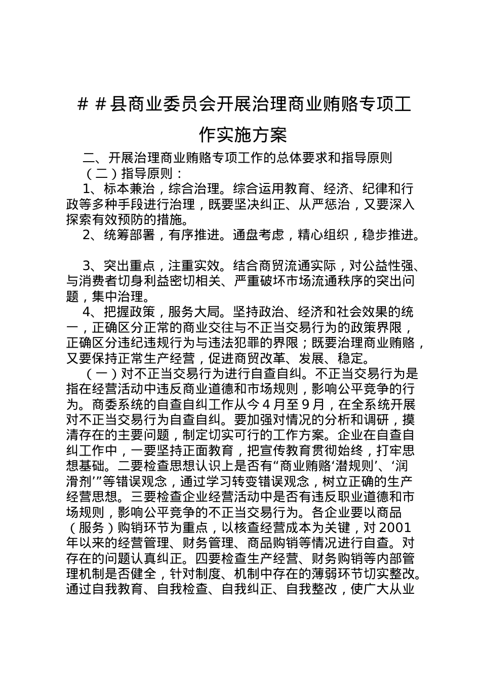 2022年＃＃县商业委员会开展治理商业贿赂专项工作实施方案 .doc_第1页