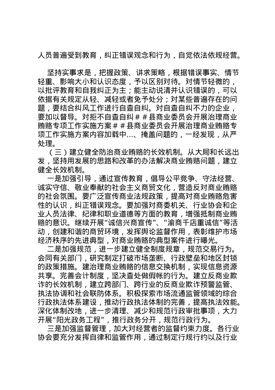 2022年＃＃县商业委员会开展治理商业贿赂专项工作实施方案 .doc_第2页