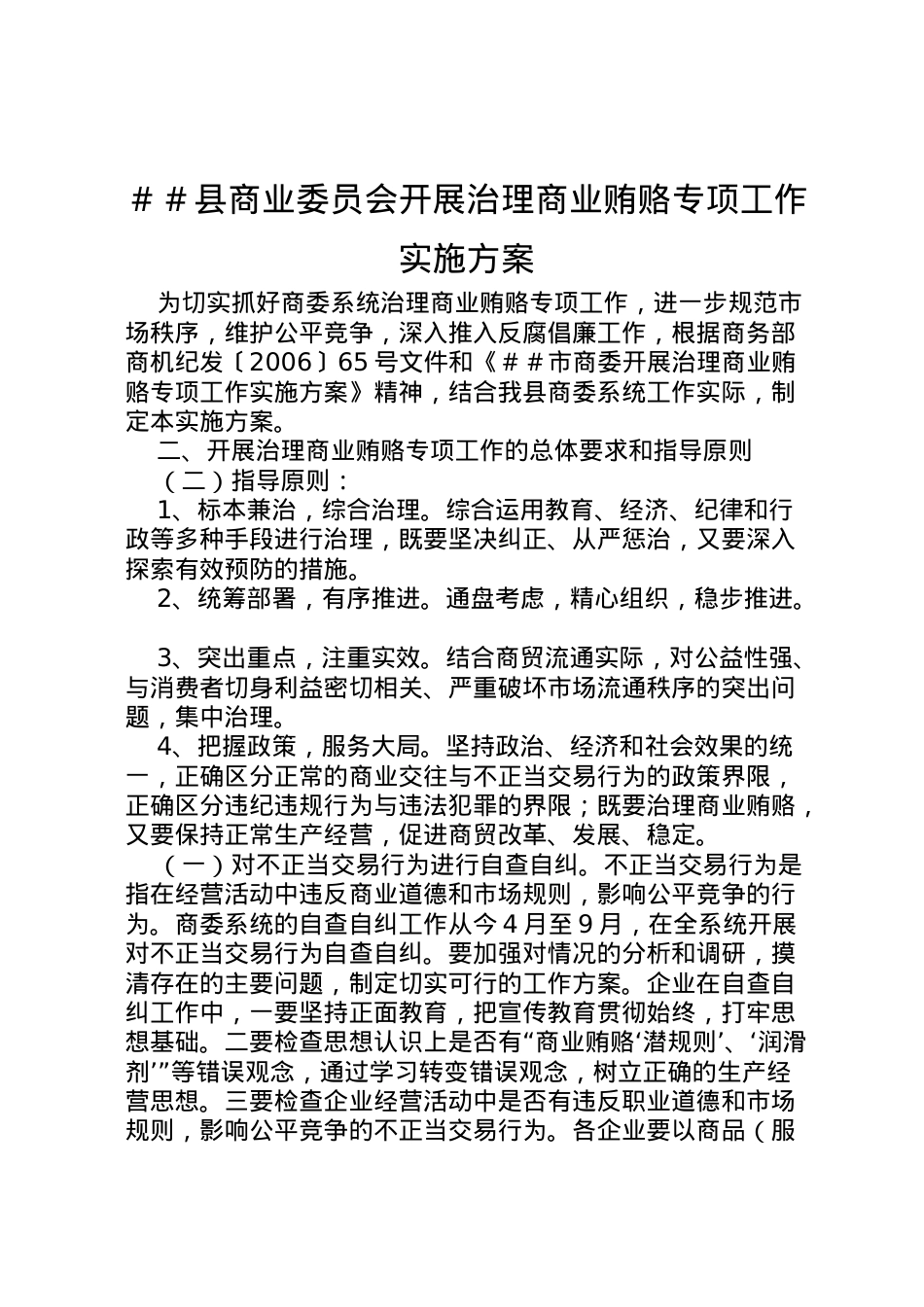 2022年＃＃县商业委员会开展治理商业贿赂专项工作实施方案.doc_第1页