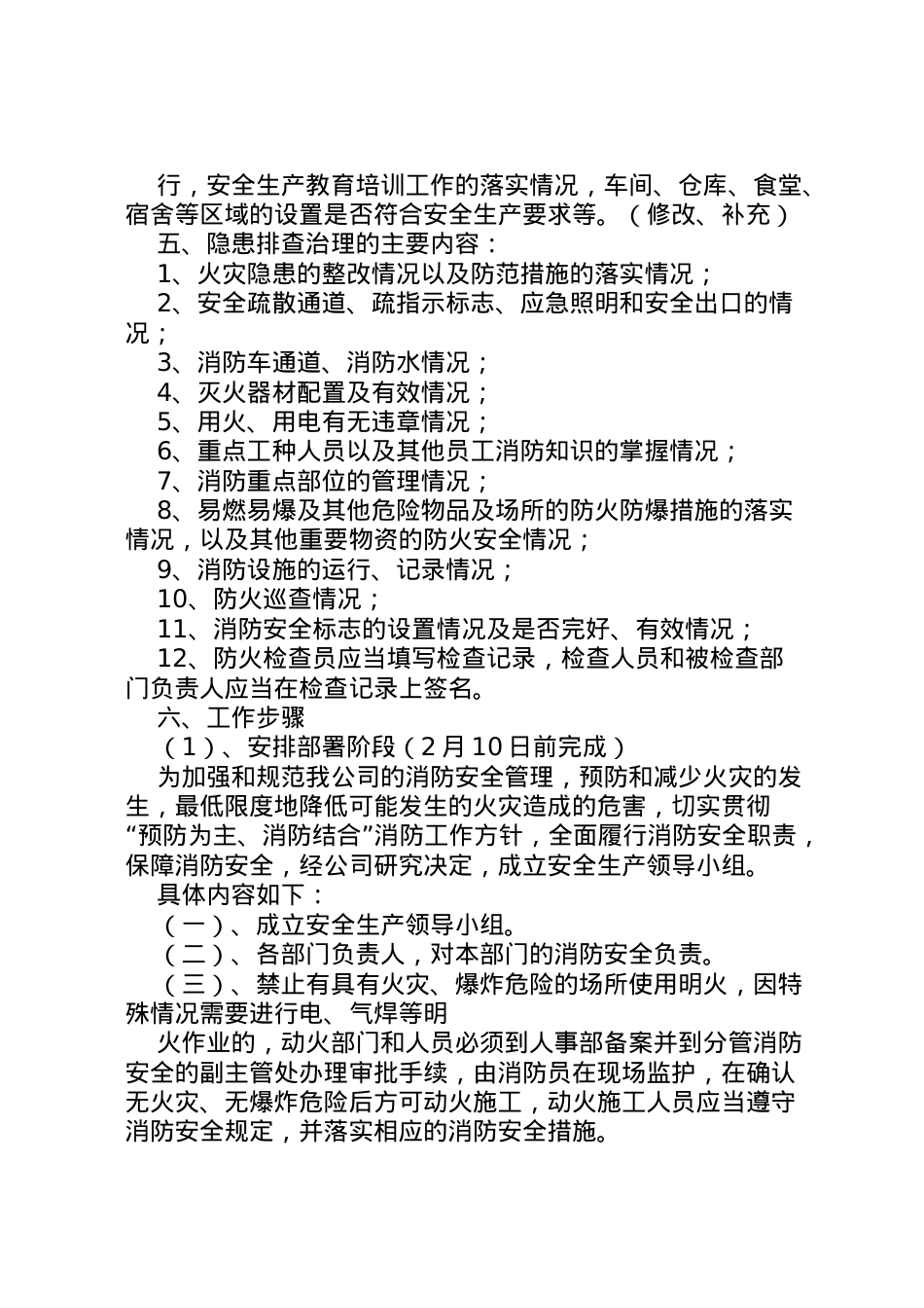 2022年(安全生产标准化资料83111安全隐患治理工作方案2.doc_第2页