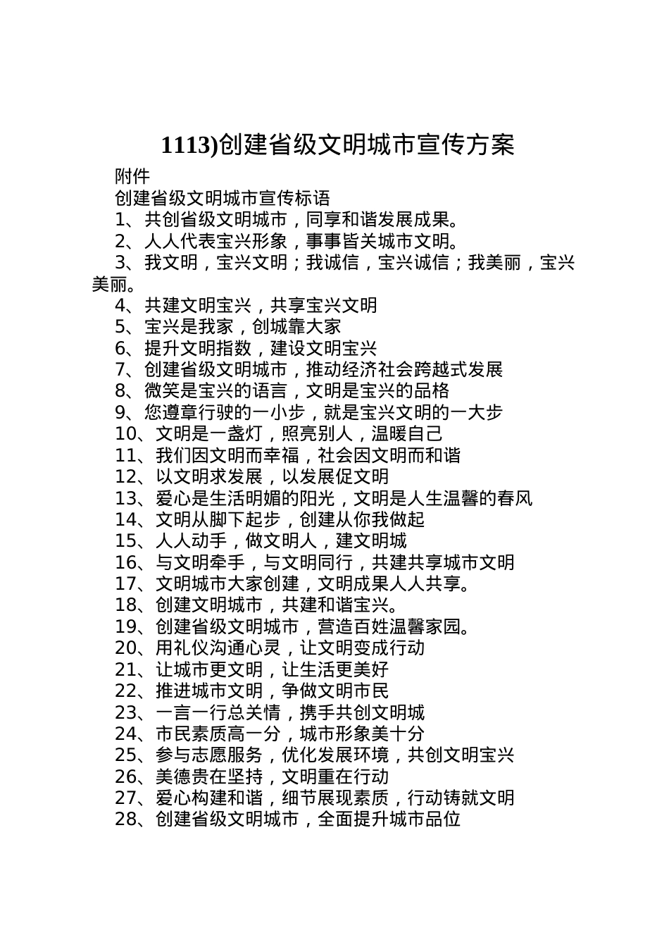 2022年)创建省级文明城市宣传方案 .doc_第1页