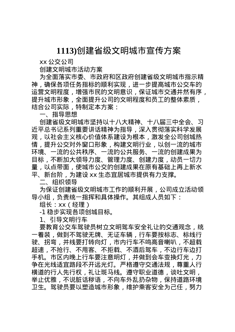 2022年)创建省级文明城市宣传方案 2.doc_第1页