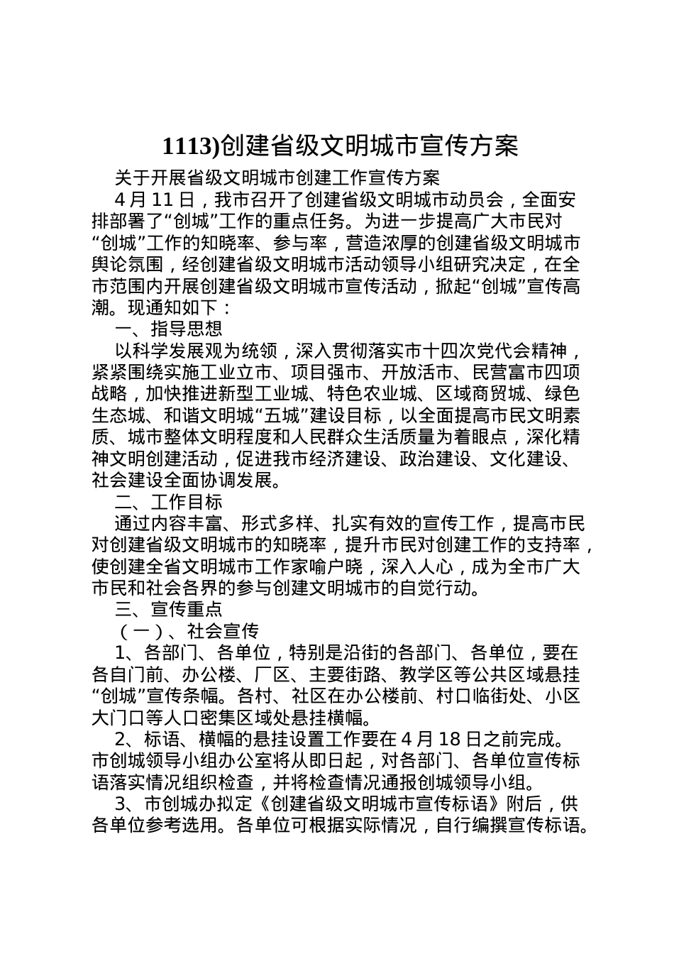 2022年)创建省级文明城市宣传方案 3.doc_第1页