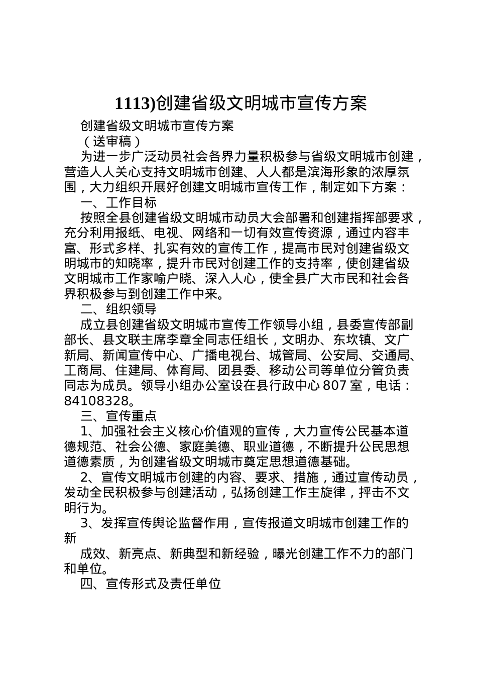 2022年)创建省级文明城市宣传方案.doc_第1页