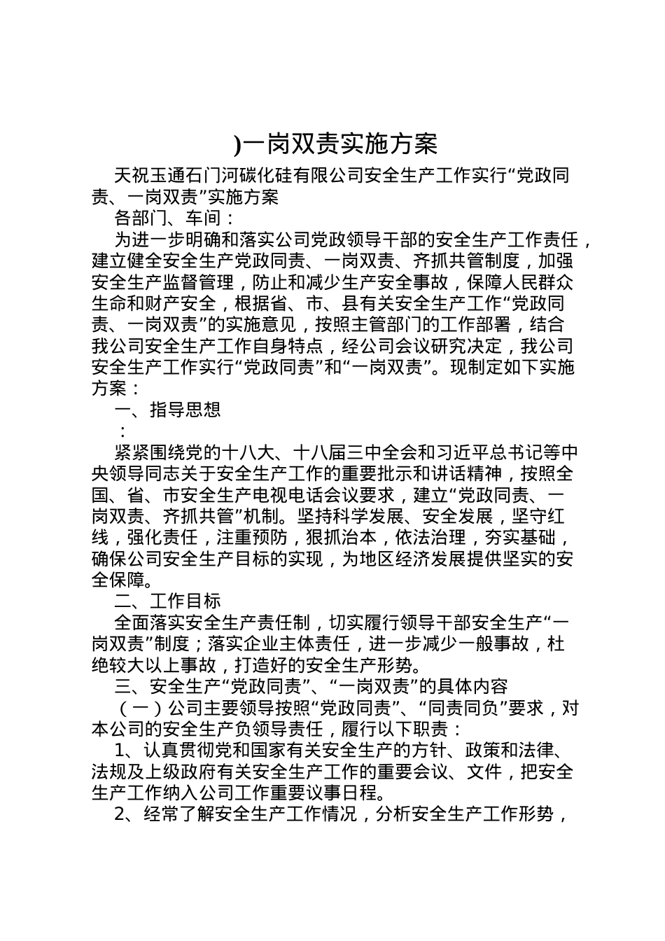 2022年)一岗双责实施方案.doc_第1页