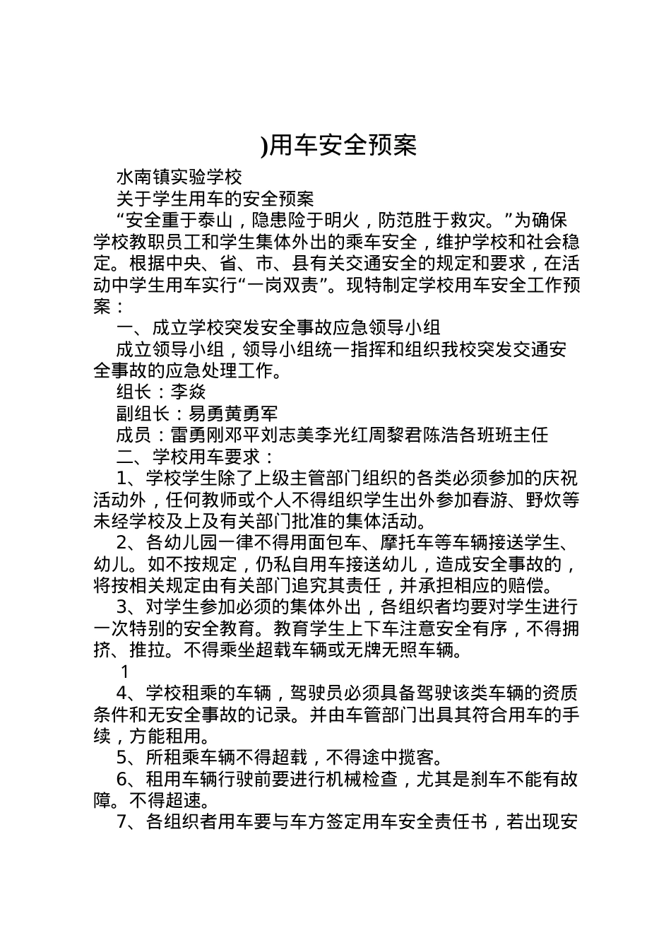 2022年)用车安全预案 .doc_第1页