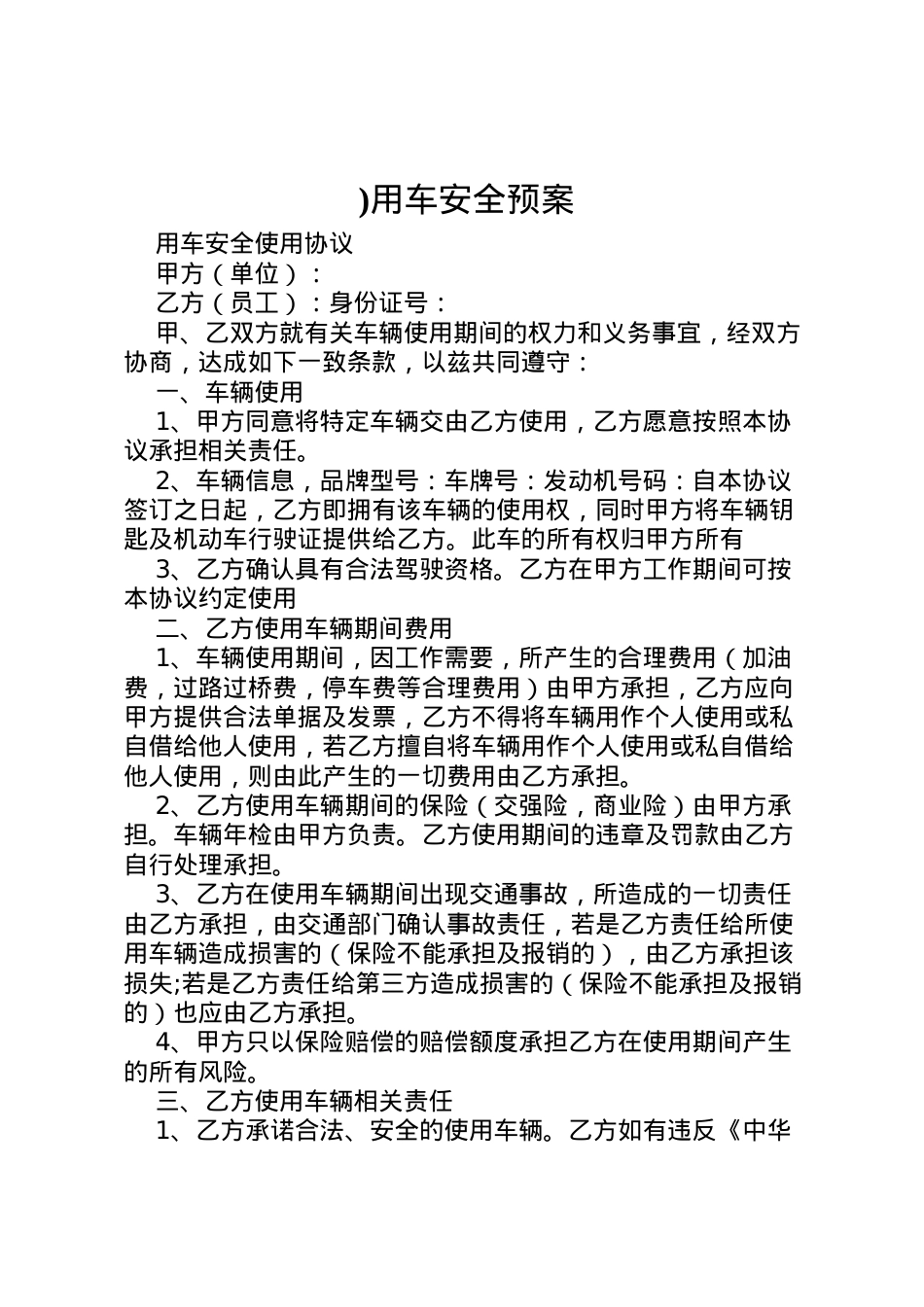 2022年)用车安全预案 2.doc_第1页