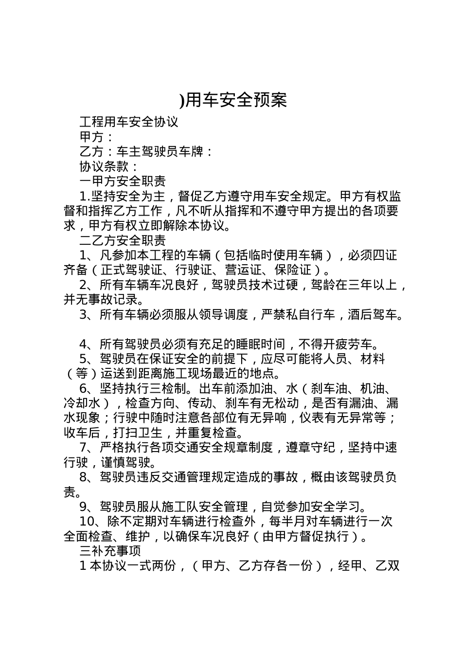 2022年)用车安全预案 3.doc_第1页