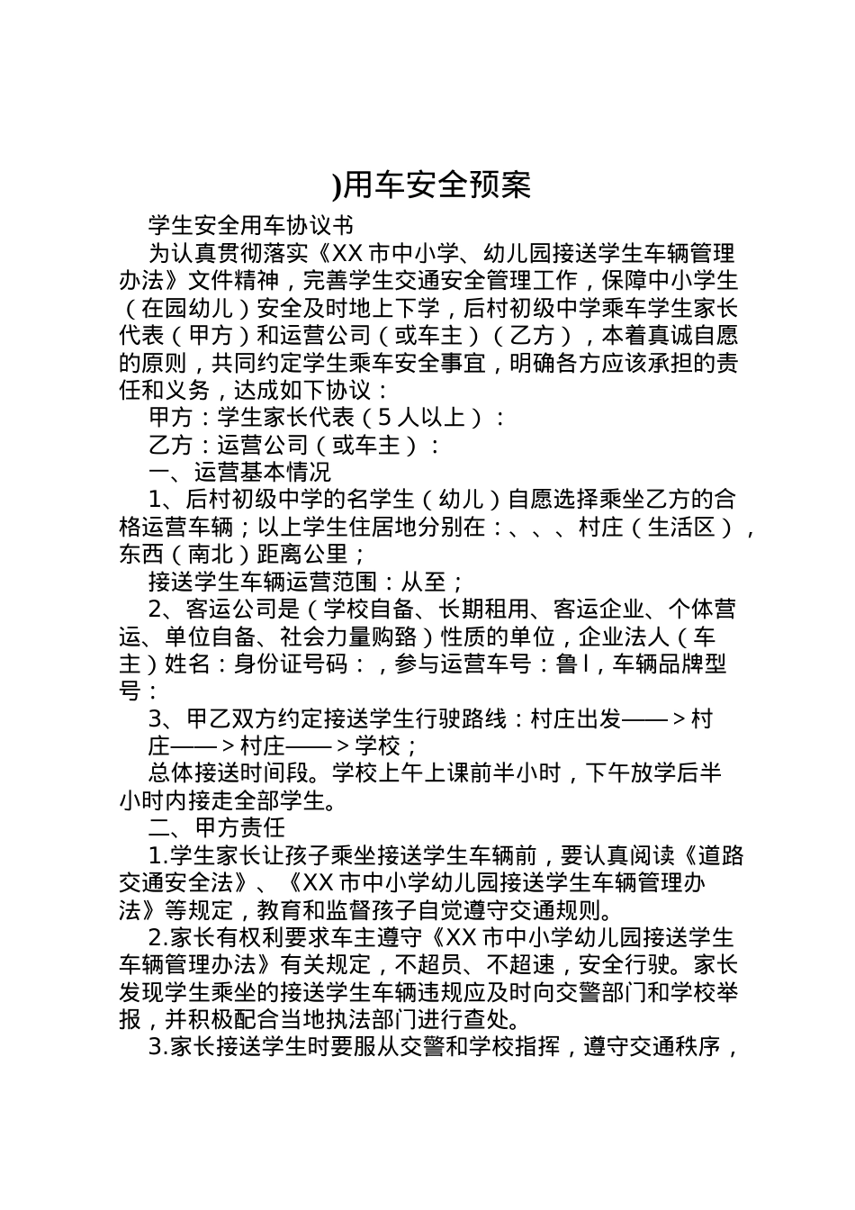 2022年)用车安全预案.doc_第1页