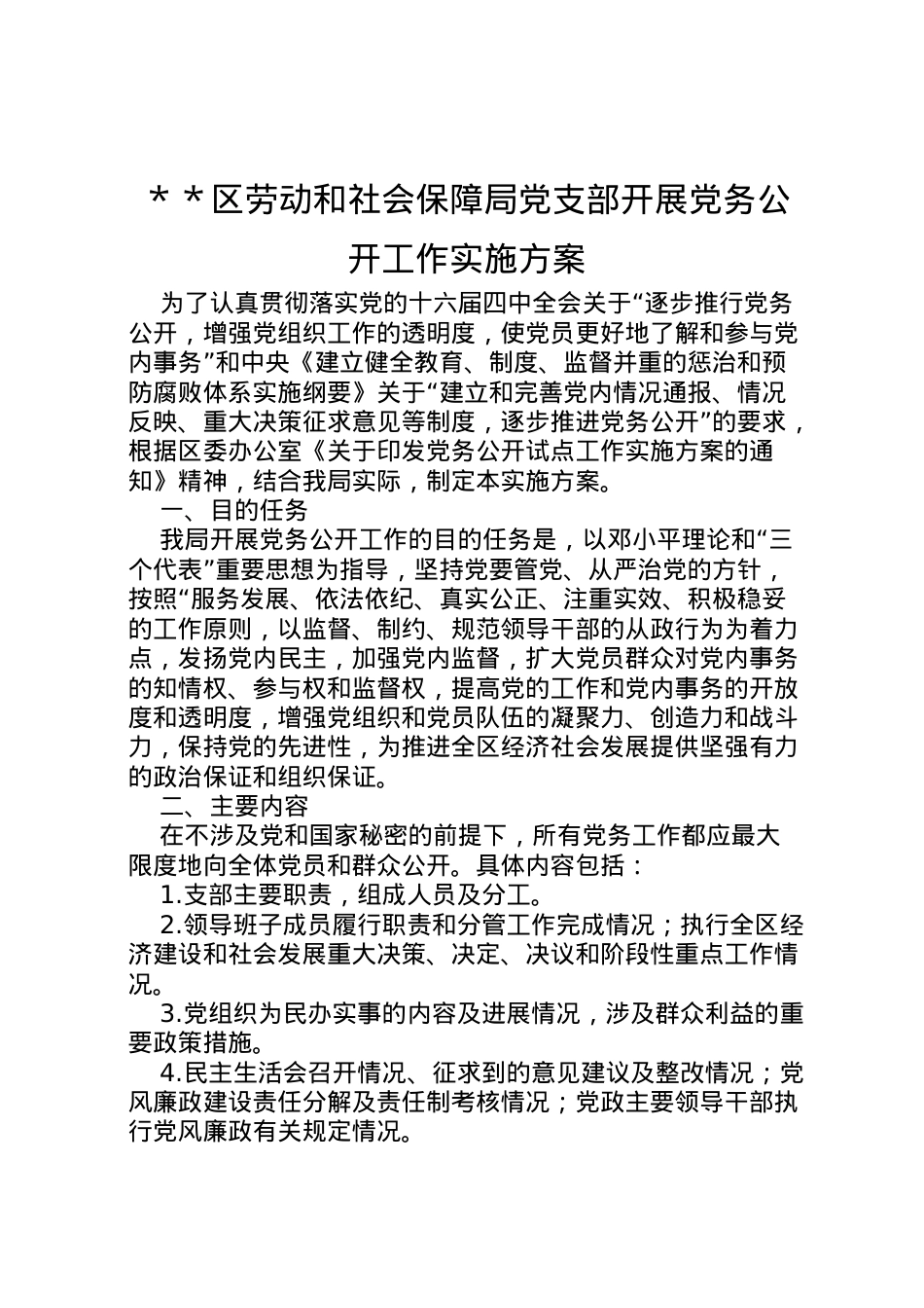 2022年＊＊区劳动和社会保障局党支部开展党务公开工作实施方案.doc_第1页