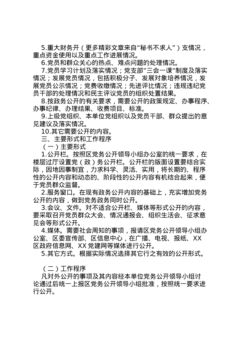 2022年＊＊区劳动和社会保障局党支部开展党务公开工作实施方案.doc_第2页