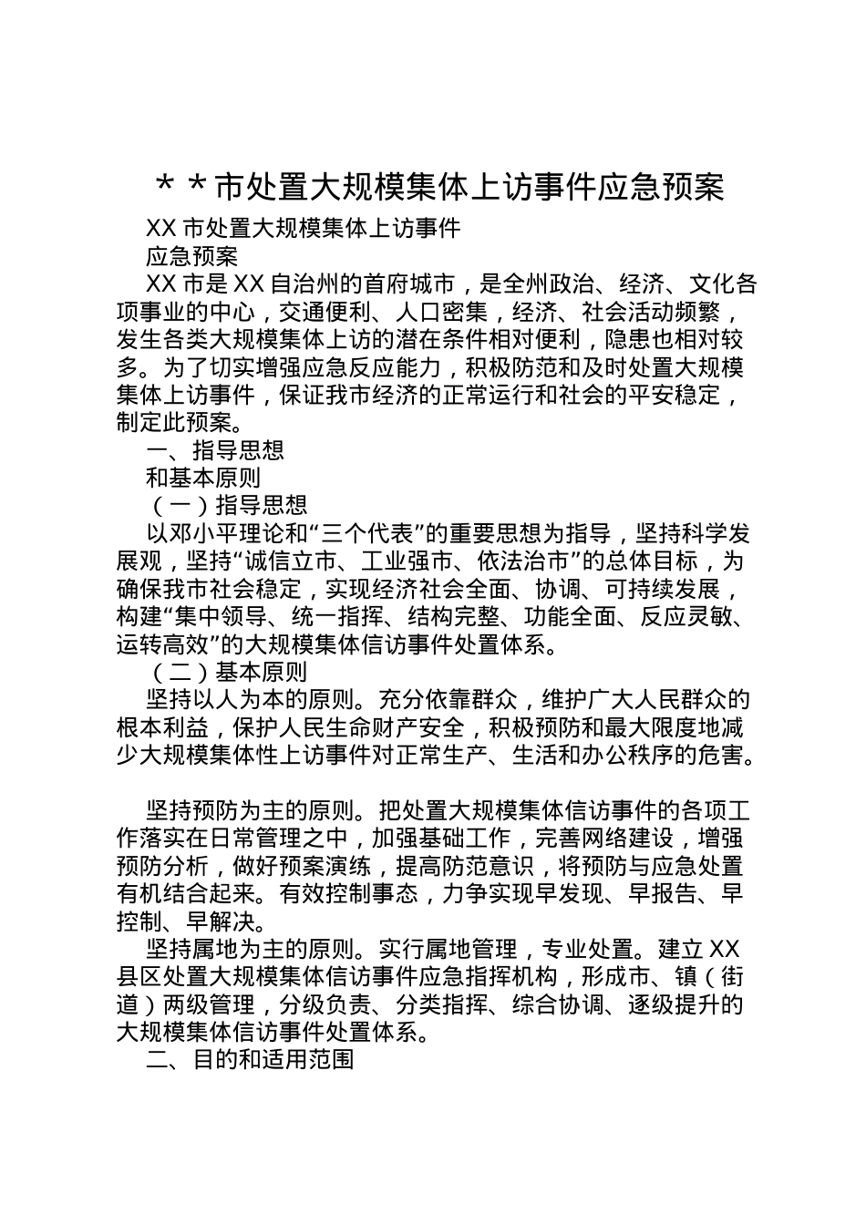 2022年＊＊市处置大规模集体上访事件应急预案.doc_第1页