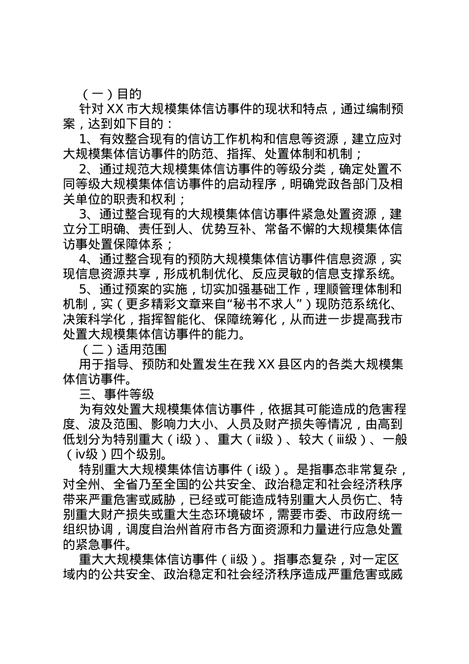 2022年＊＊市处置大规模集体上访事件应急预案.doc_第2页