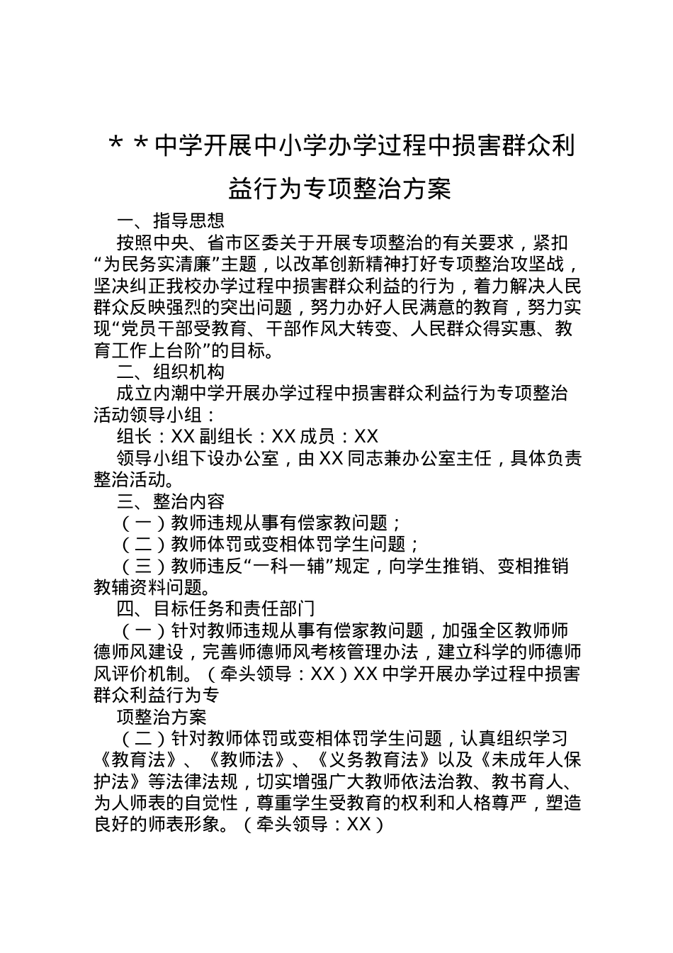 2022年＊＊中学开展中小学办学过程中损害群众利益行为专项整治方案.doc_第1页