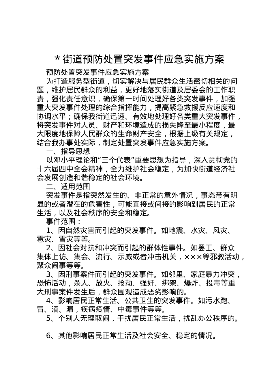2022年＊街道预防处置突发事件应急实施方案.doc_第1页