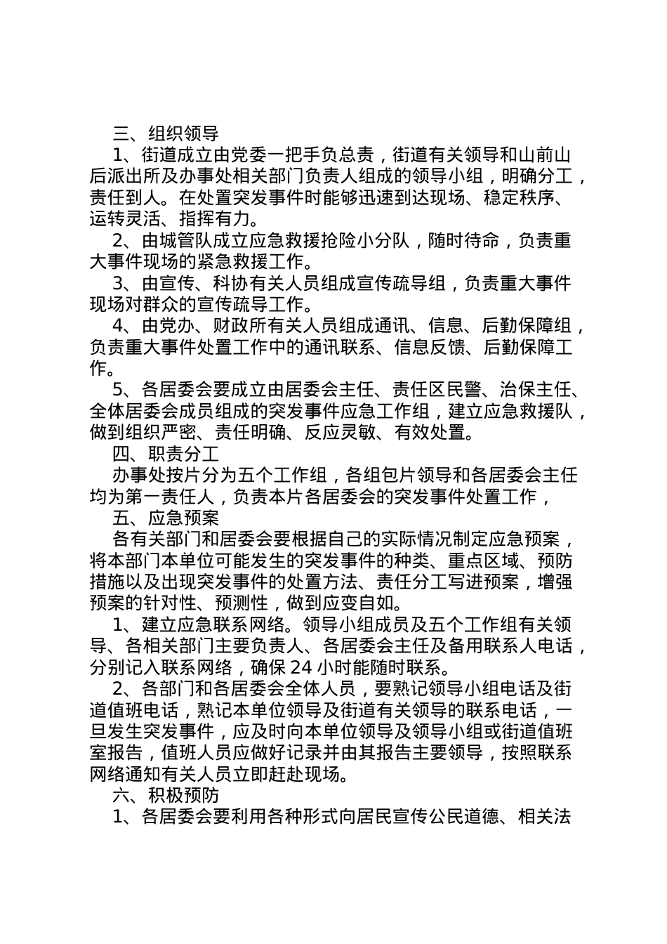 2022年＊街道预防处置突发事件应急实施方案.doc_第2页