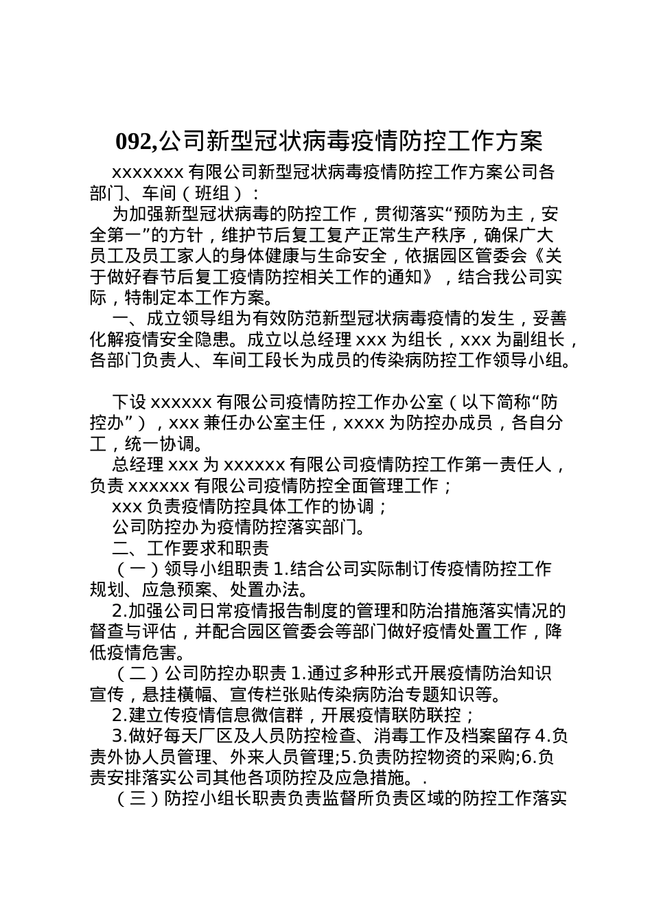 2022年,公司新型冠状病毒疫情防控工作方案.doc_第1页