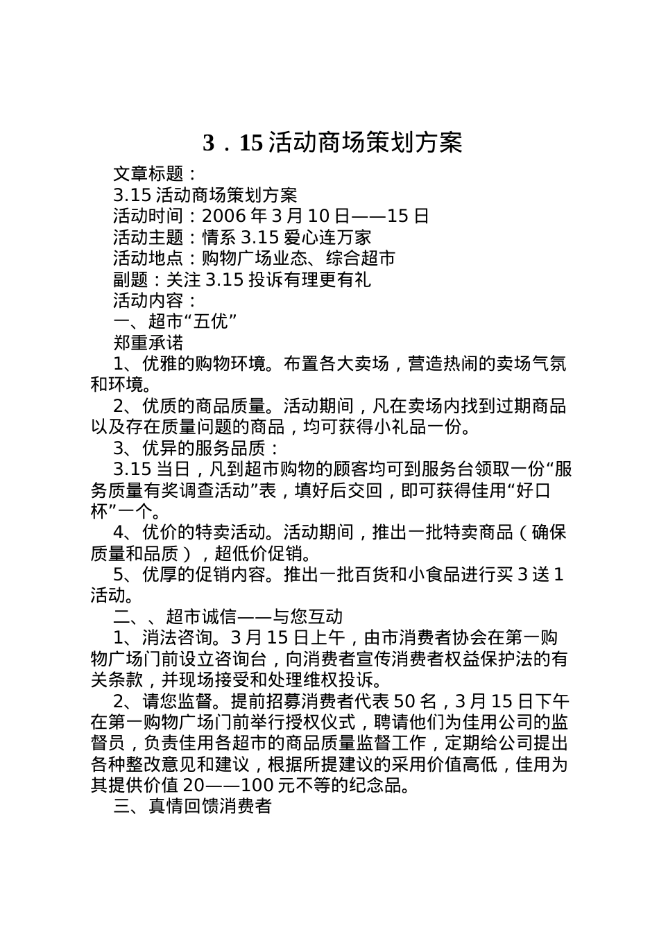 2022年．15活动商场策划方案 2.doc_第1页