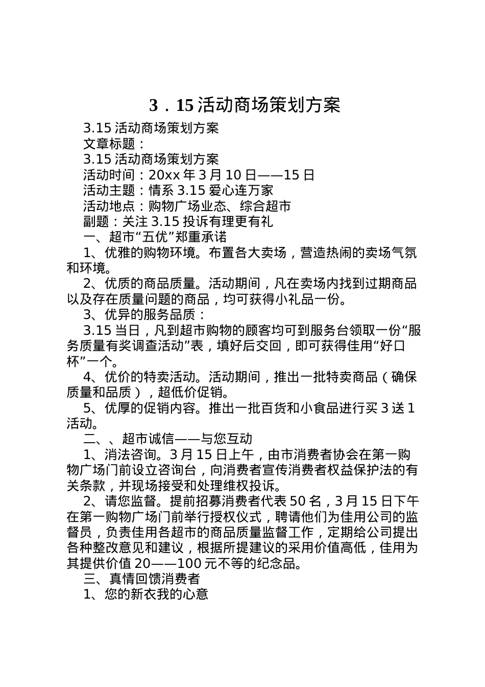 2022年．15活动商场策划方案.doc_第1页