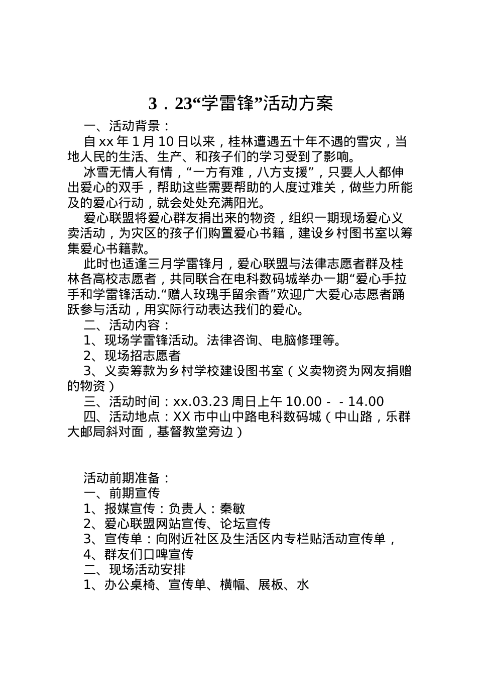 2022年．23学雷锋活动方案.doc_第1页