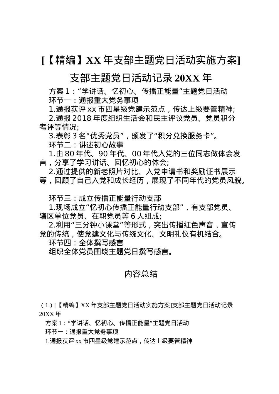2022年[【精编】年支部主题党日活动实施方案]支部主题党日活动记录.doc_第1页