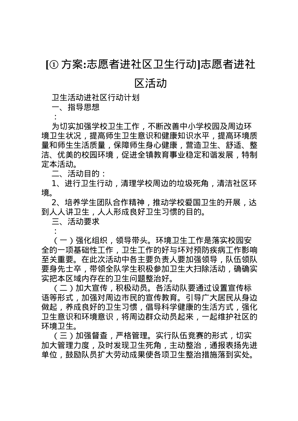 2022年[①方案志愿者进社区卫生行动]志愿者进社区活动.doc_第1页