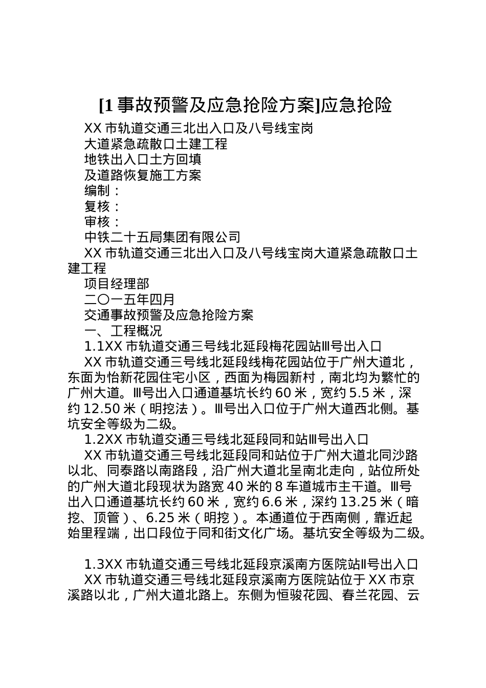 2022年[1事故预警及应急抢险方案]应急抢险.doc_第1页