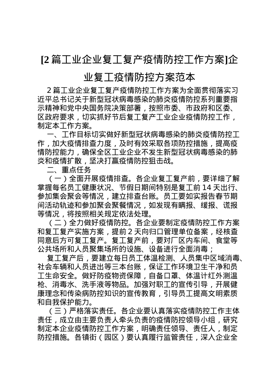 2022年[2篇工业企业复工复产疫情防控工作方案]企业复工疫情防控方案范本.doc_第1页