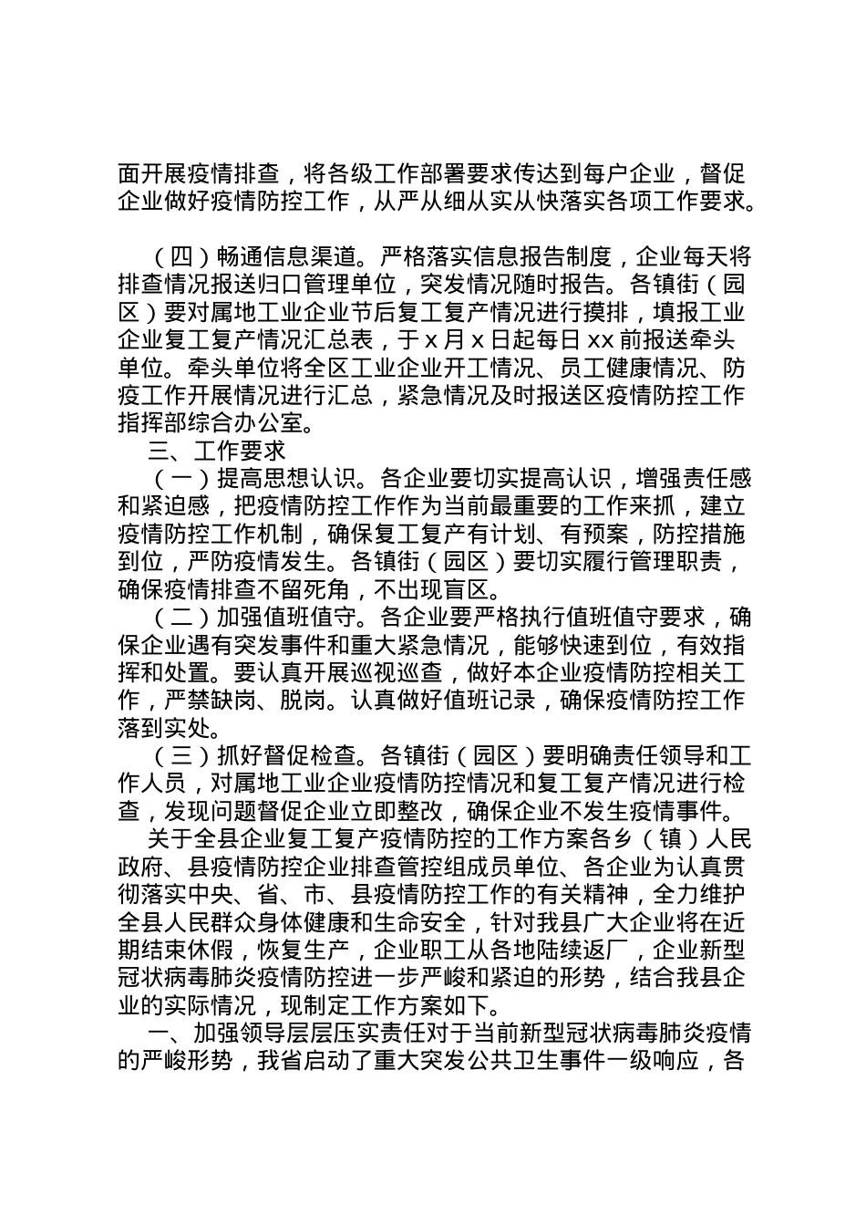2022年[2篇工业企业复工复产疫情防控工作方案]企业复工疫情防控方案范本.doc_第2页