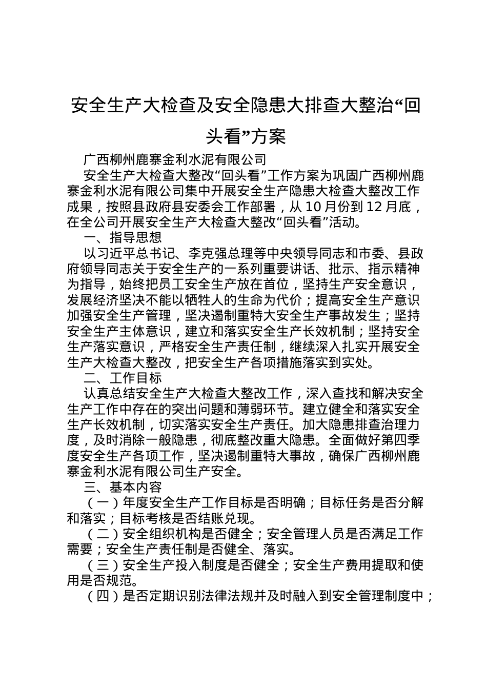 2022年安全生产大检查及安全隐患大排查大整治回头看方案 2.doc_第1页