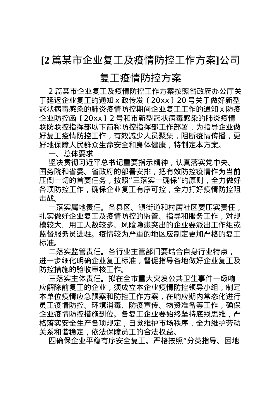 2022年[2篇某市企业复工及疫情防控工作方案]公司复工疫情防控方案.doc_第1页