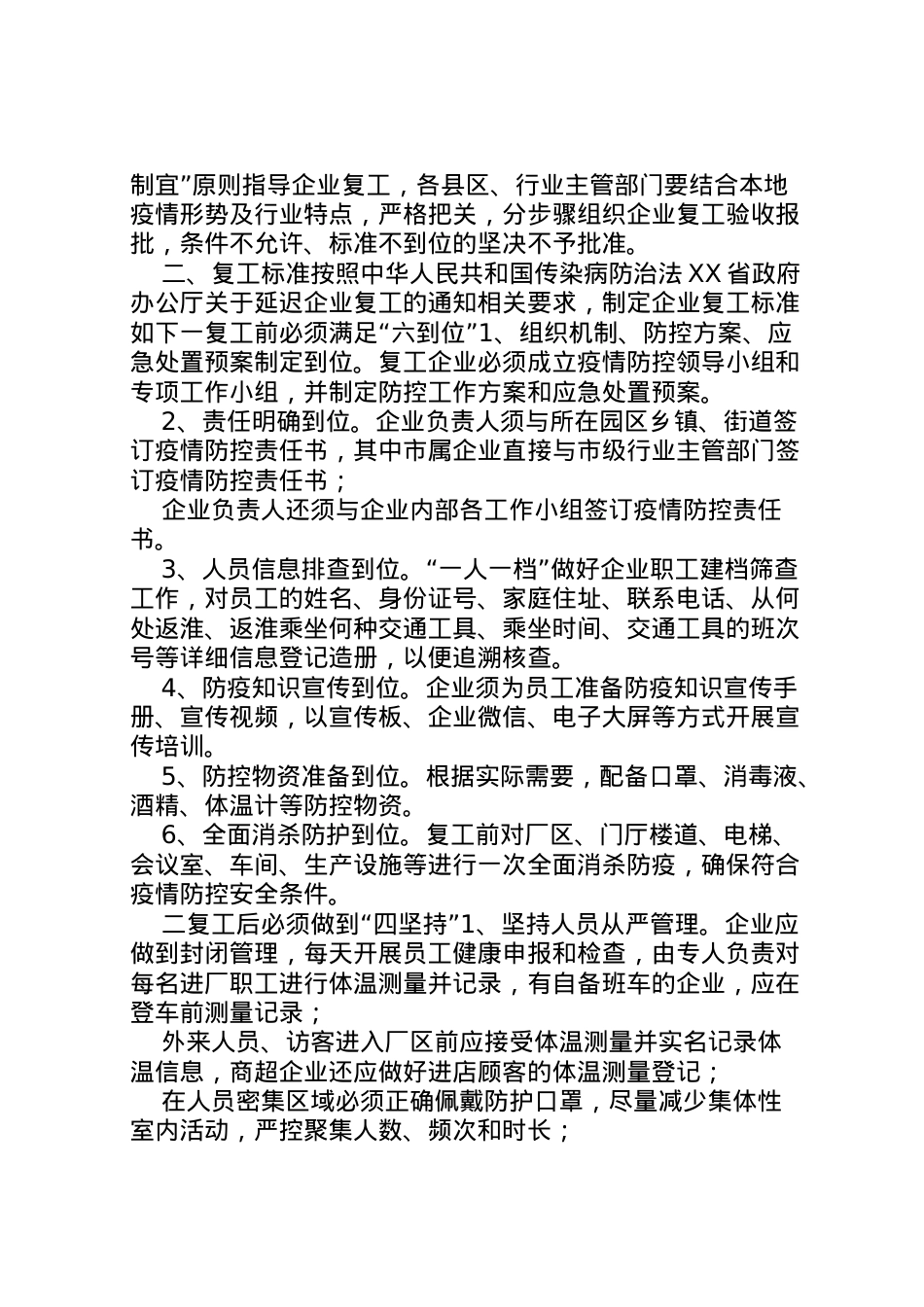 2022年[2篇某市企业复工及疫情防控工作方案]公司复工疫情防控方案.doc_第2页