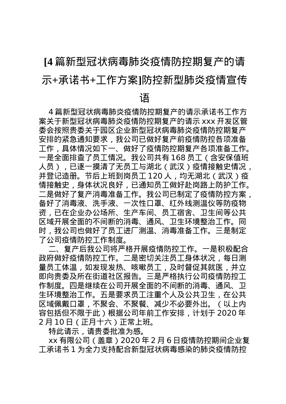 2022年[4篇新型冠状病毒肺炎疫情防控期复产的请示承诺书工作方案]防控新型肺炎疫情宣传语.doc_第1页