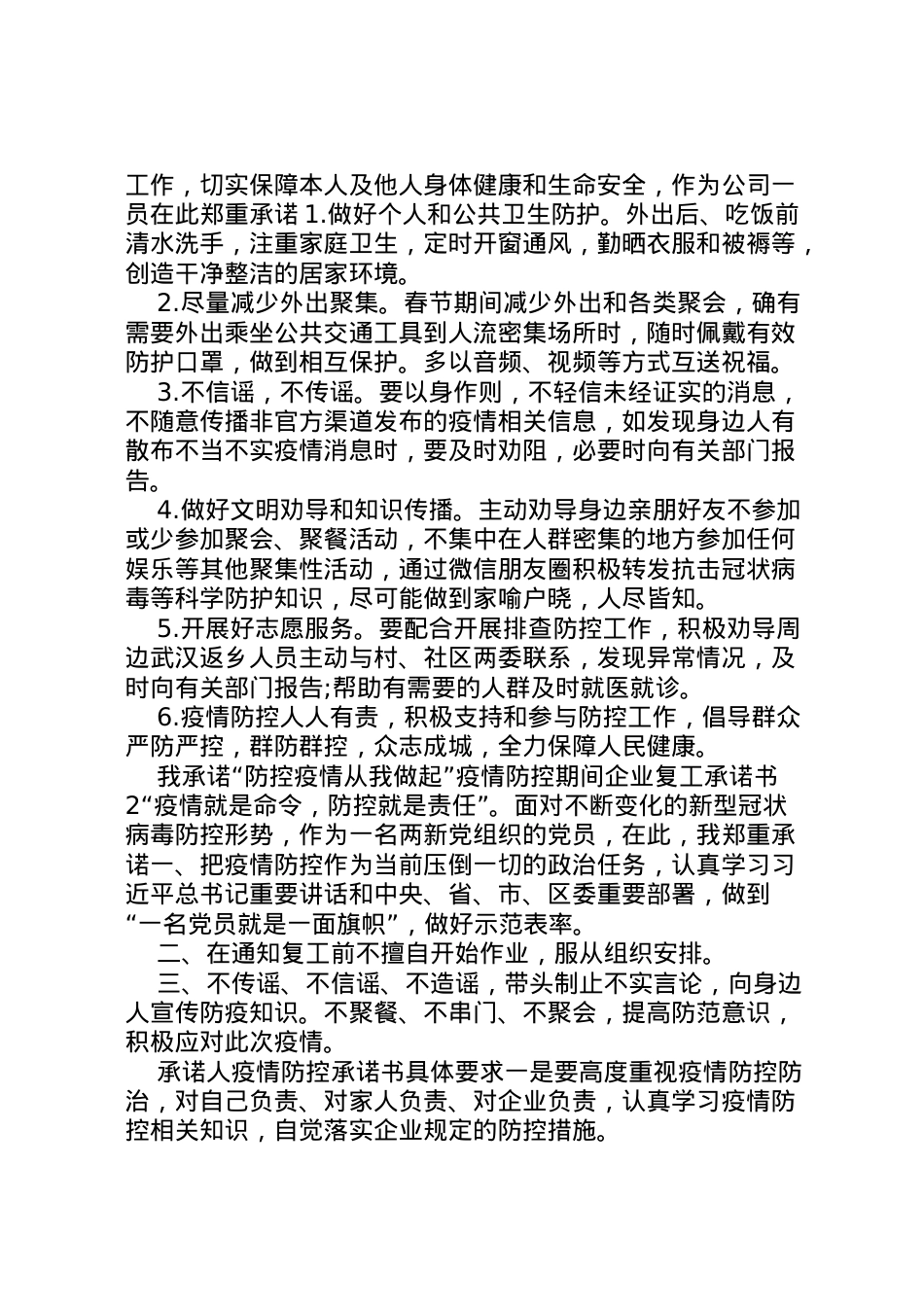 2022年[4篇新型冠状病毒肺炎疫情防控期复产的请示承诺书工作方案]防控新型肺炎疫情宣传语.doc_第2页